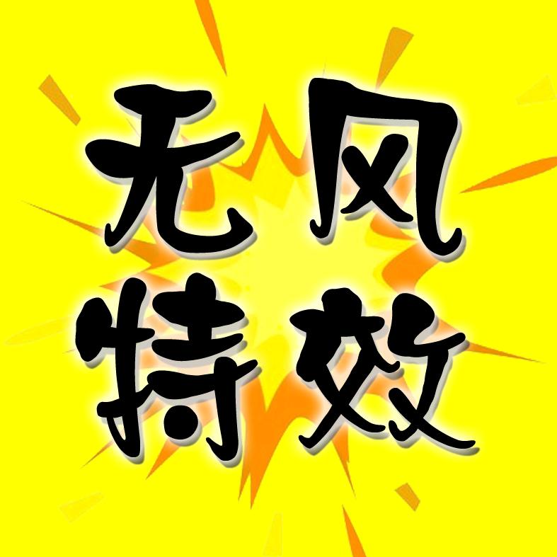无风特效