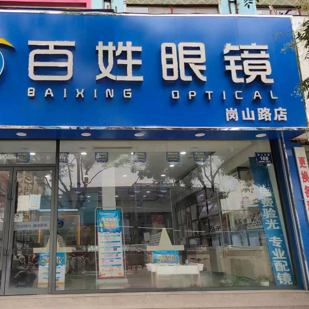 济宁金博商贸有限公司邹城百姓直通车眼镜批发城