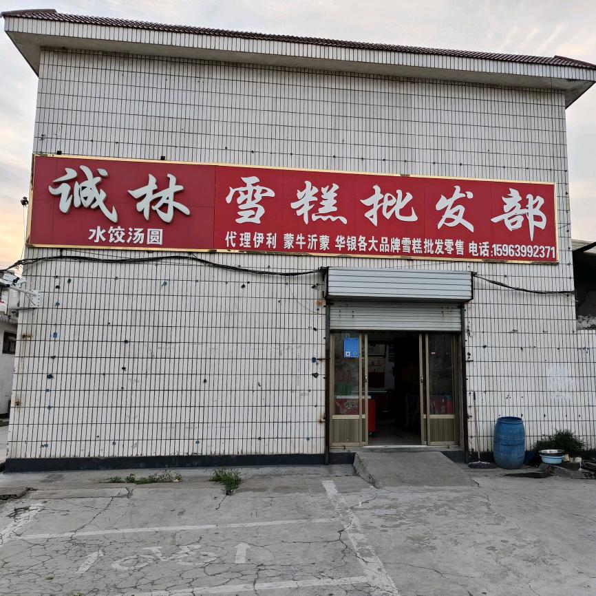 临沂市兰山区诚林冷饮批发部