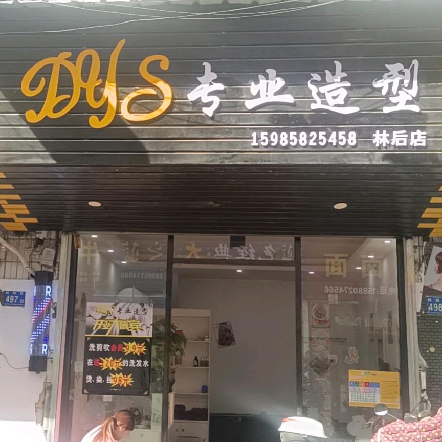 Dys专业造型