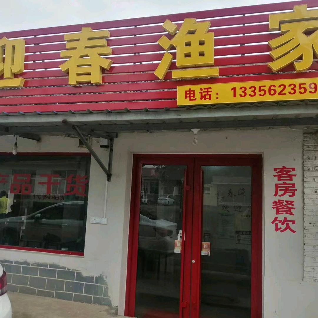 迎春渔家小院