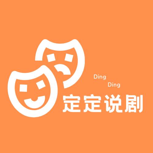 定定说剧