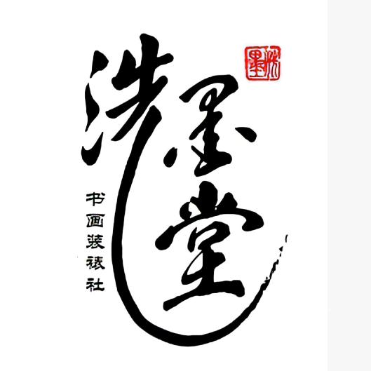 衡阳洗墨堂书画装裱社
