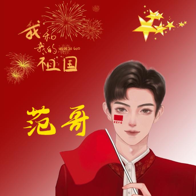 范哥