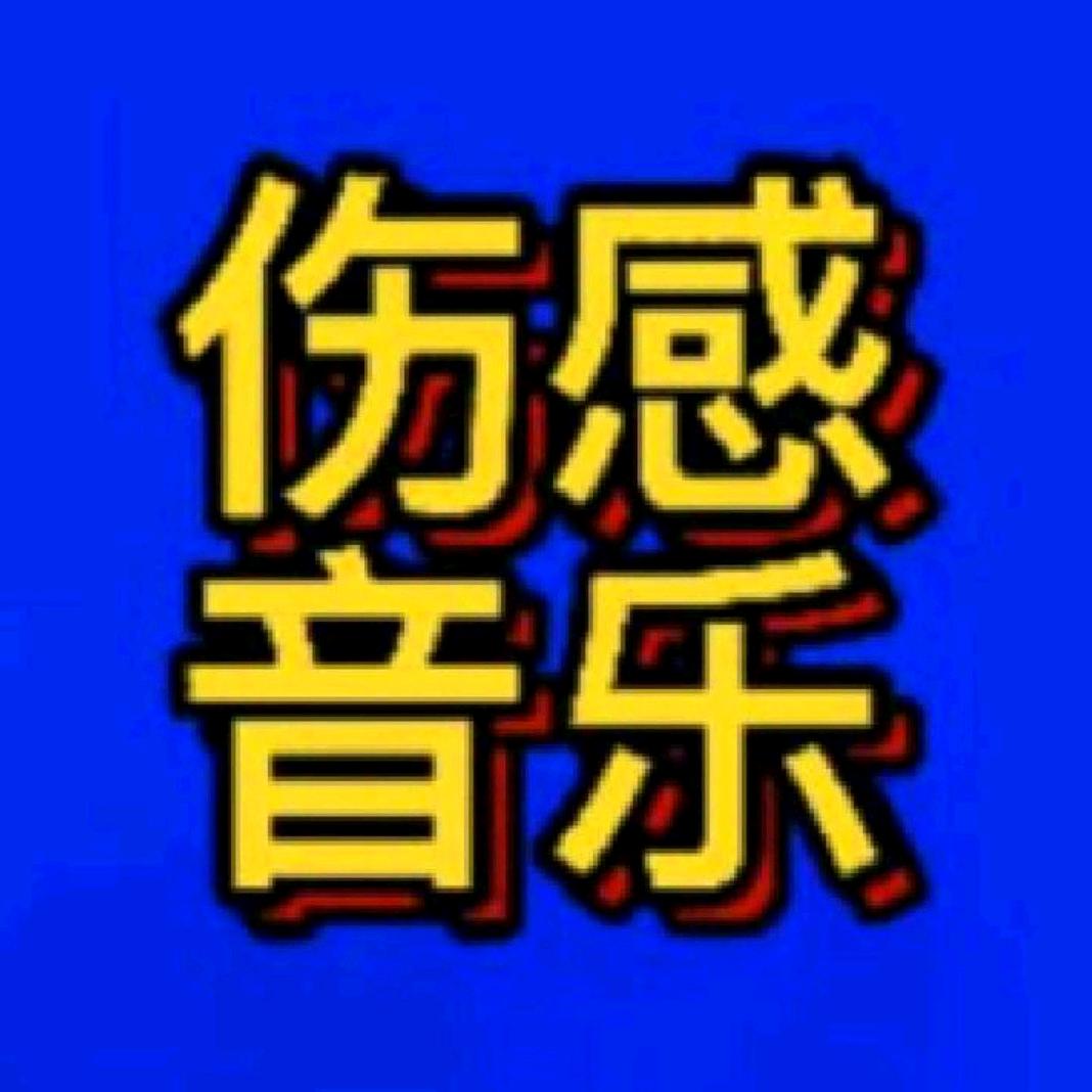 伤感音乐🎧