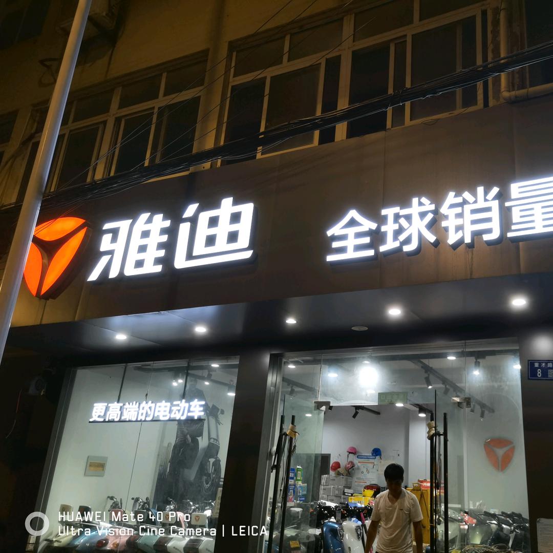 雅迪电动车（中安路）