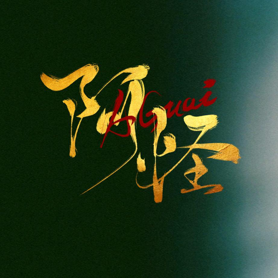 做一个阿怪