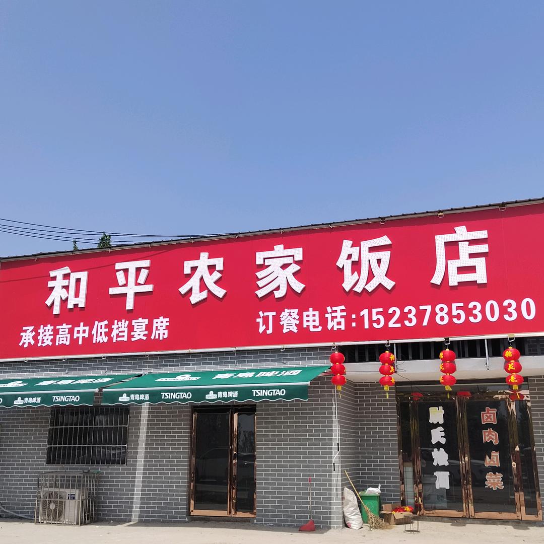 AAAAA《和平农家饭店》