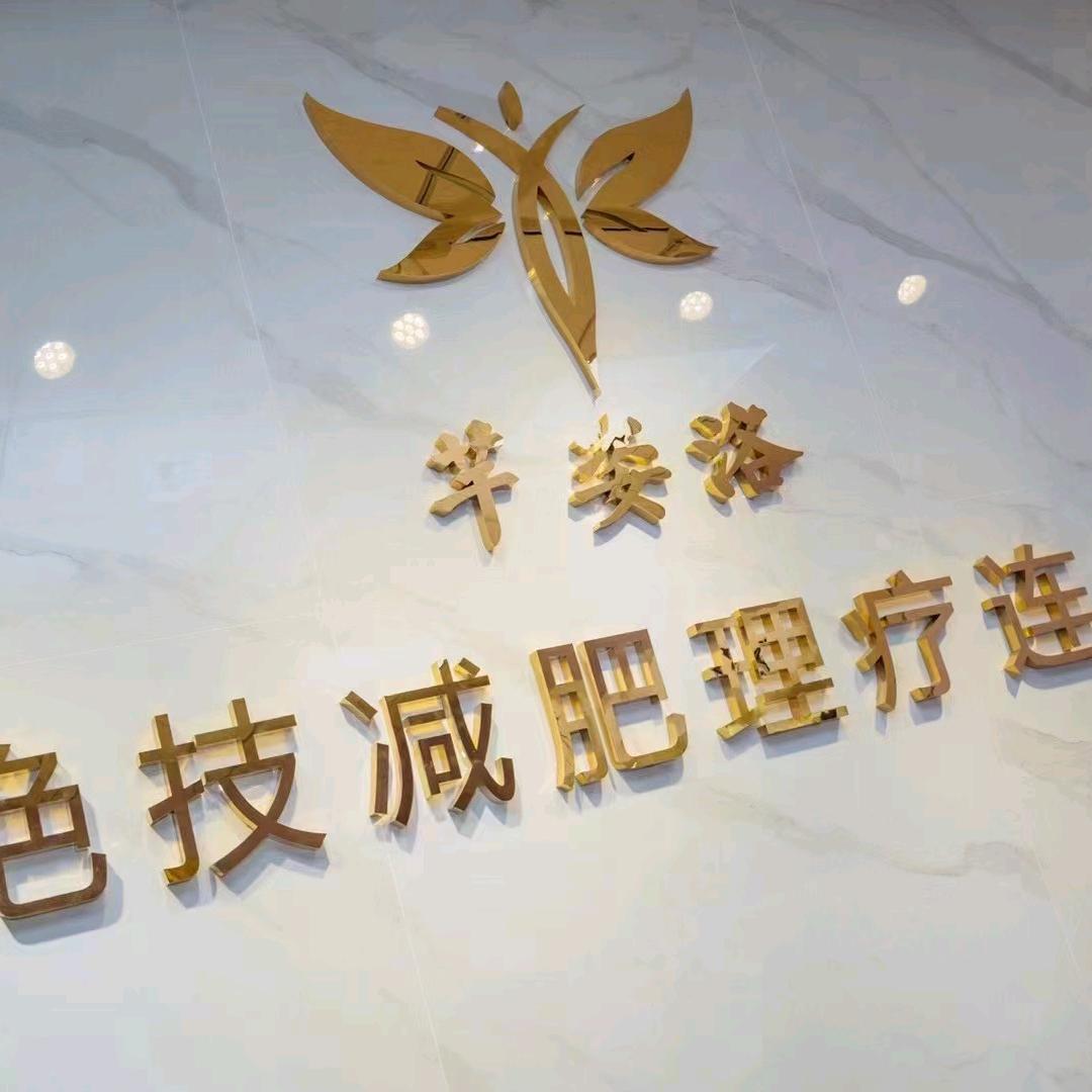 芊姿洛绝技减肥欢观澜店