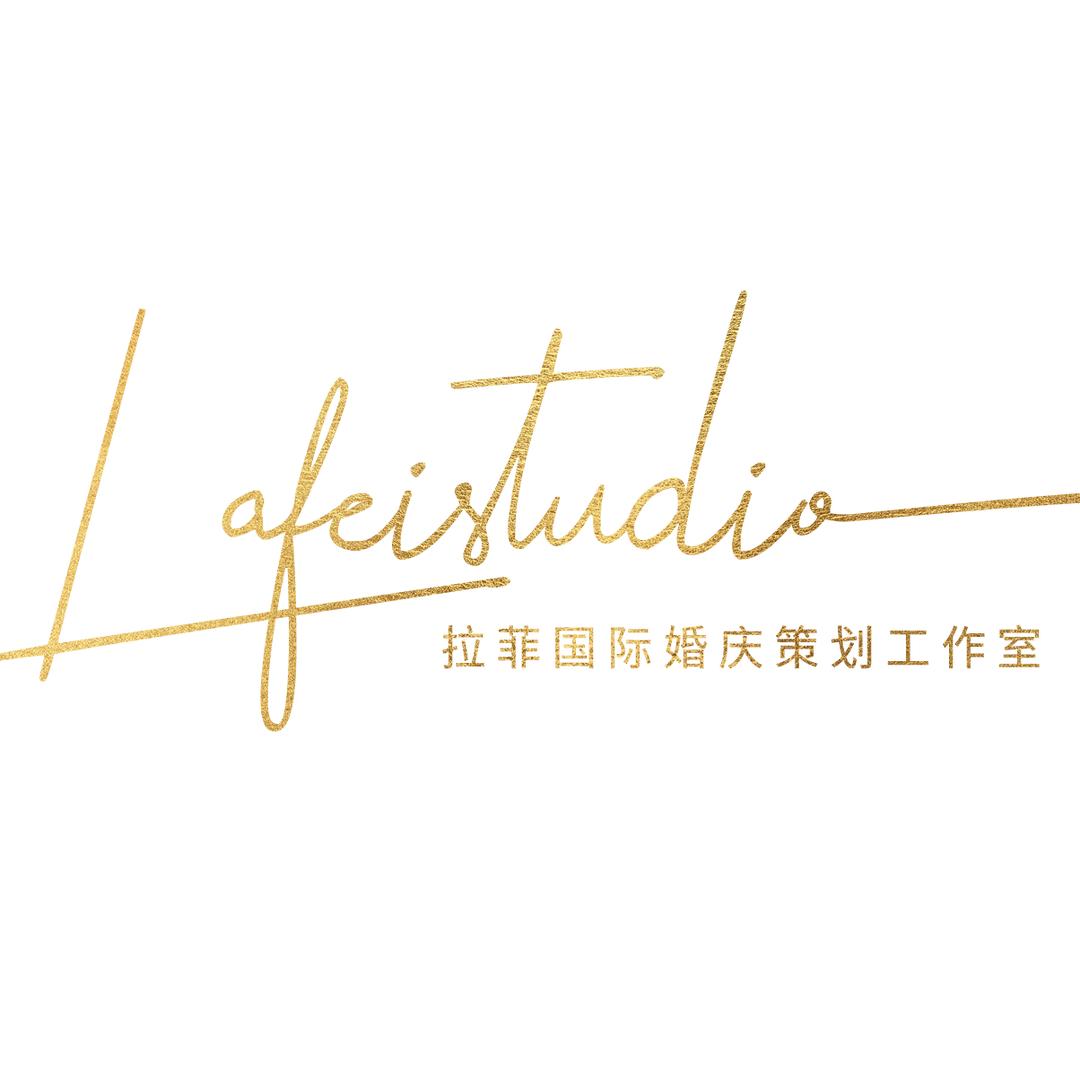 拉菲婚庆策划