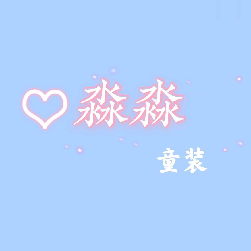 麦喜喜婴童店