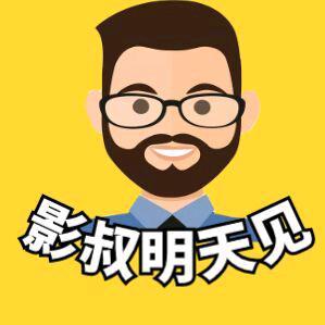 影叔明天见