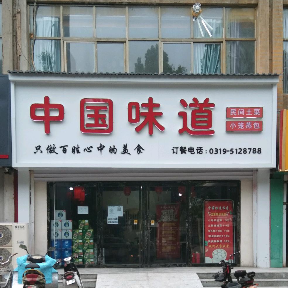中国味道民间土菜馆