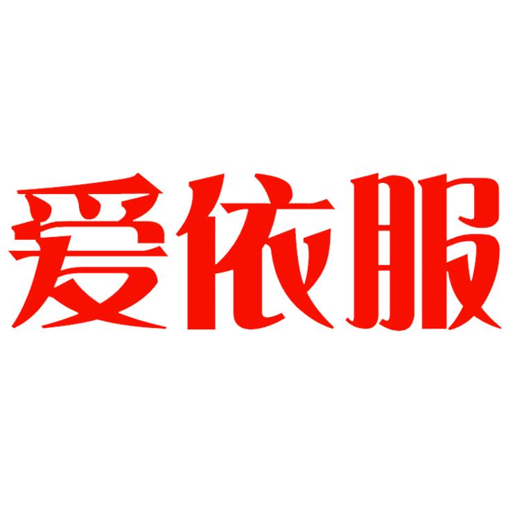 爱依服俏莉风情专卖店
