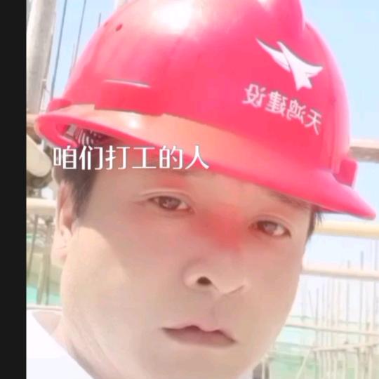 工地秋哥