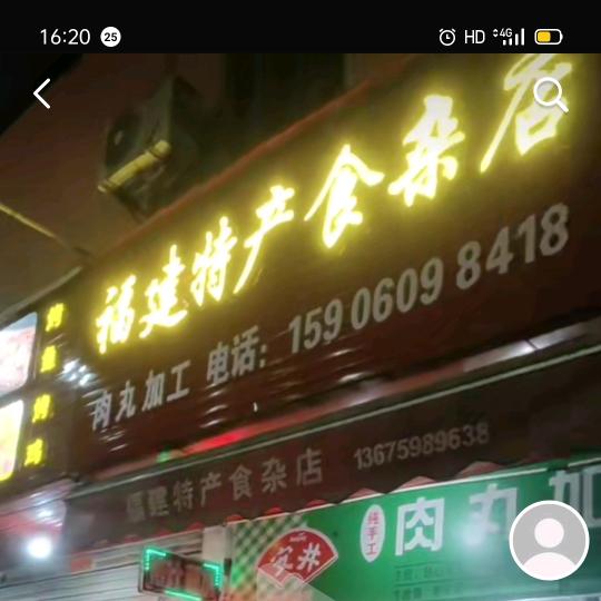 福建特产食杂店（闽味肉丸加工）