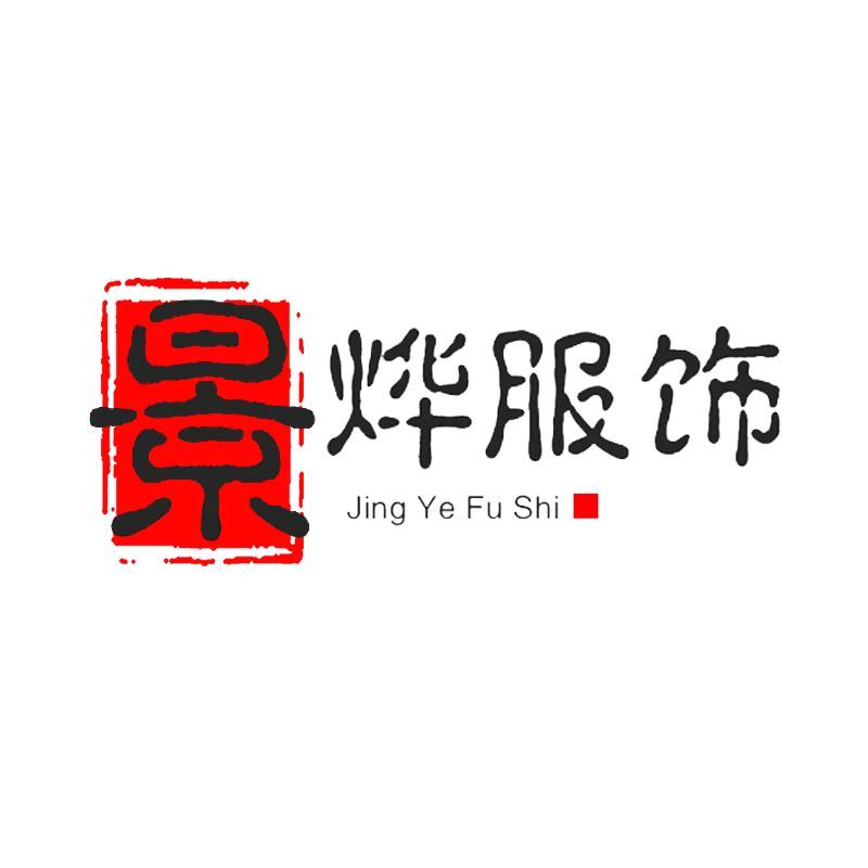 景烨服装商行