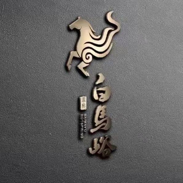 白马峪温泉度假区