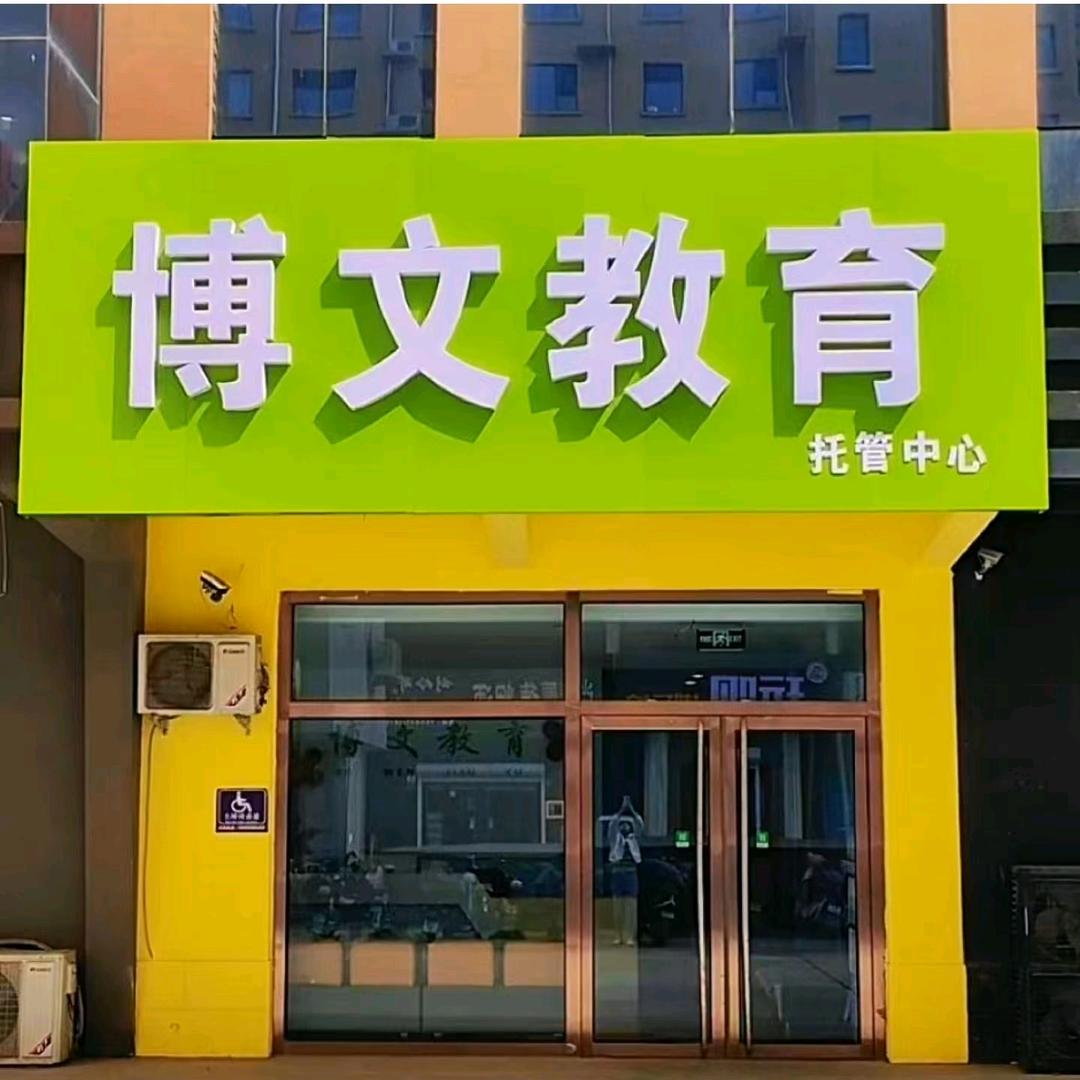 博文教育托管