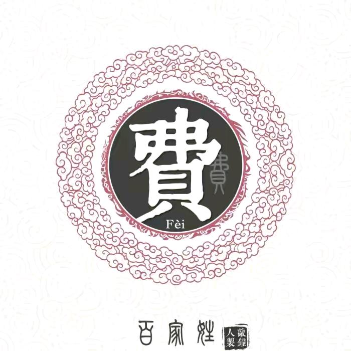 费勇建