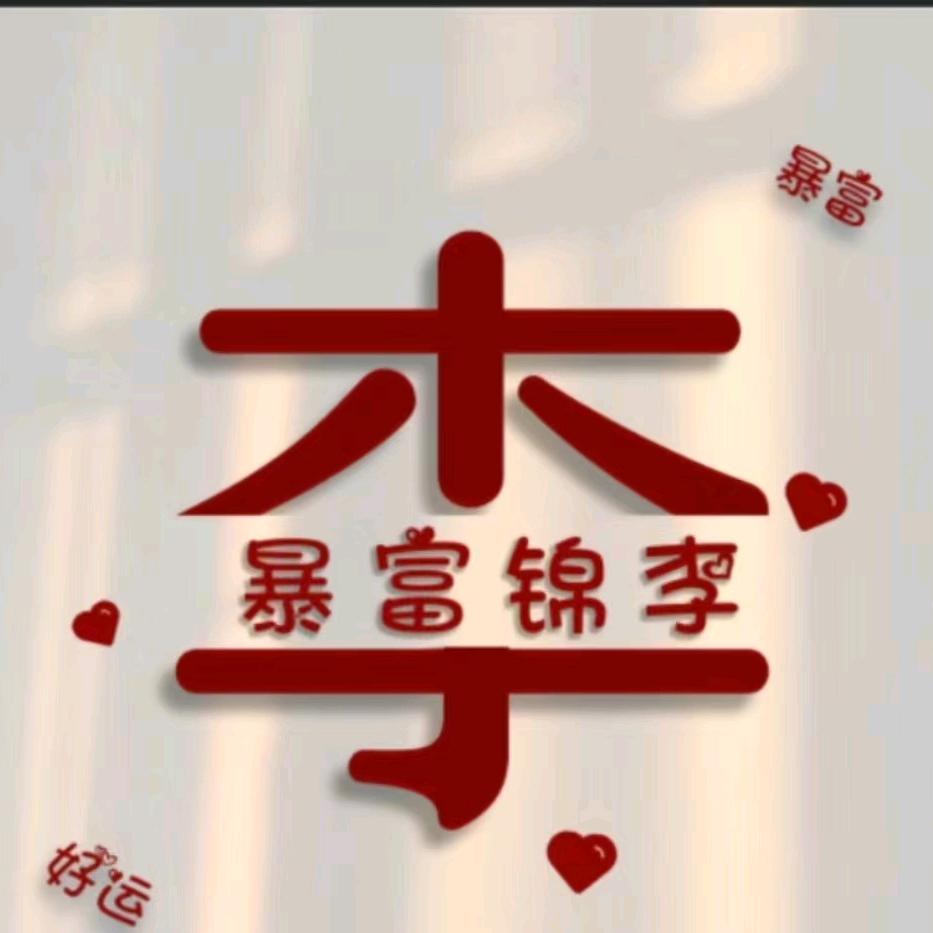李的世界