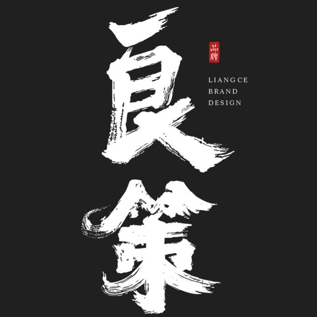 良策餐饮全案
