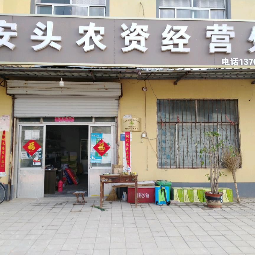 安头农资经营处