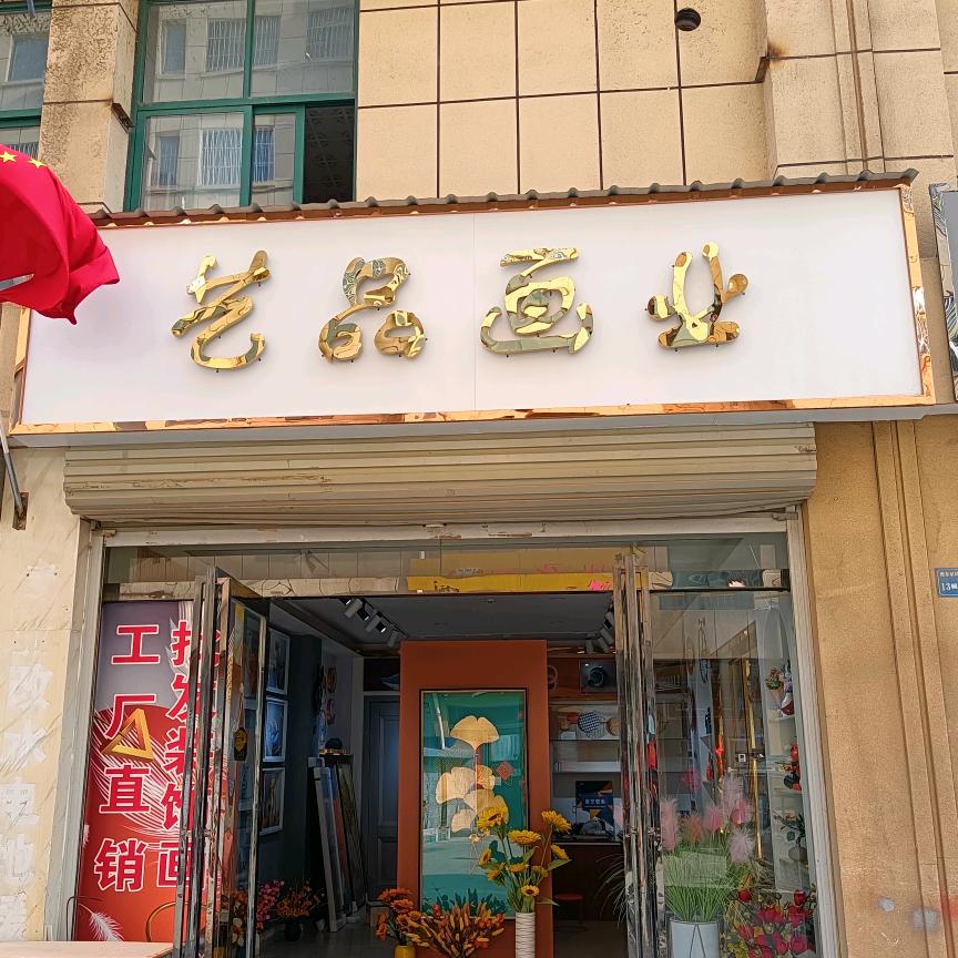 宁陵县艺品画业