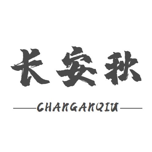 长安秋