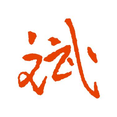 笑口 常开
