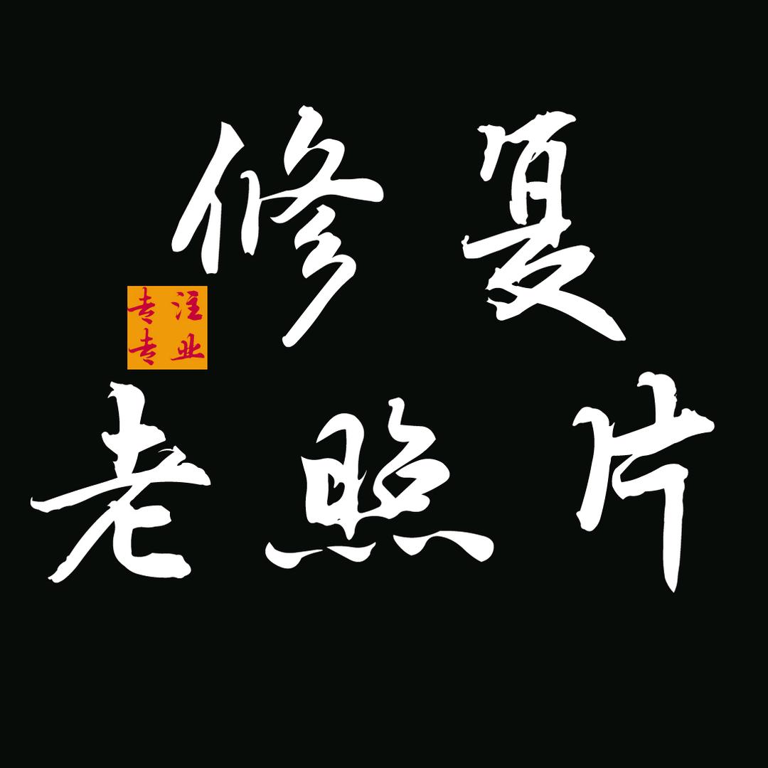 神木市奋飞(老照片修复）
