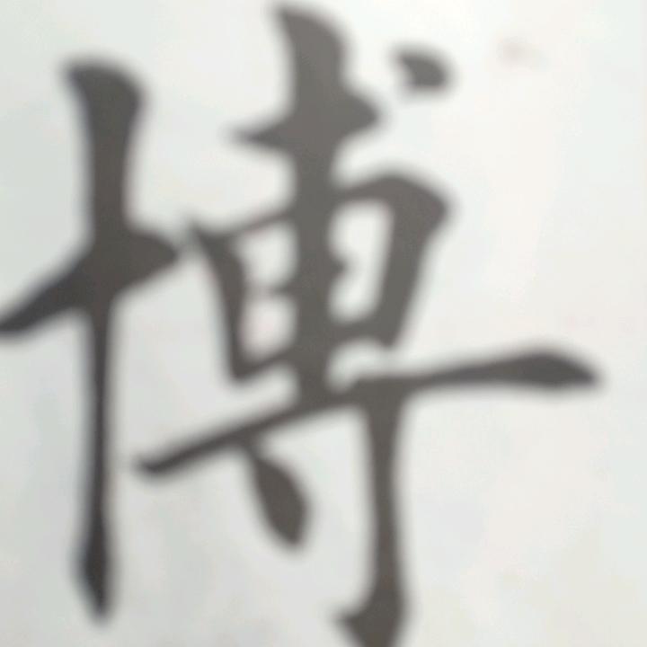 （走卒）李井志字墨缘