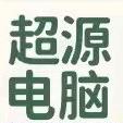 超源电脑官方号
