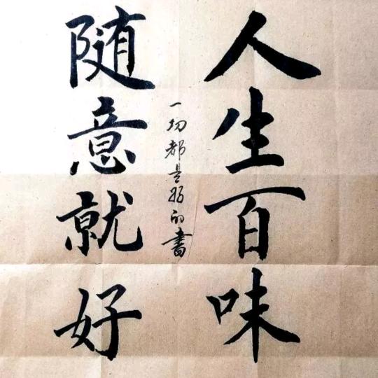 人生百味，随意就好