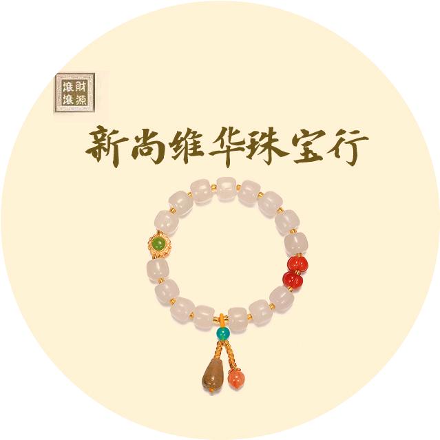 新尚维华珠宝
