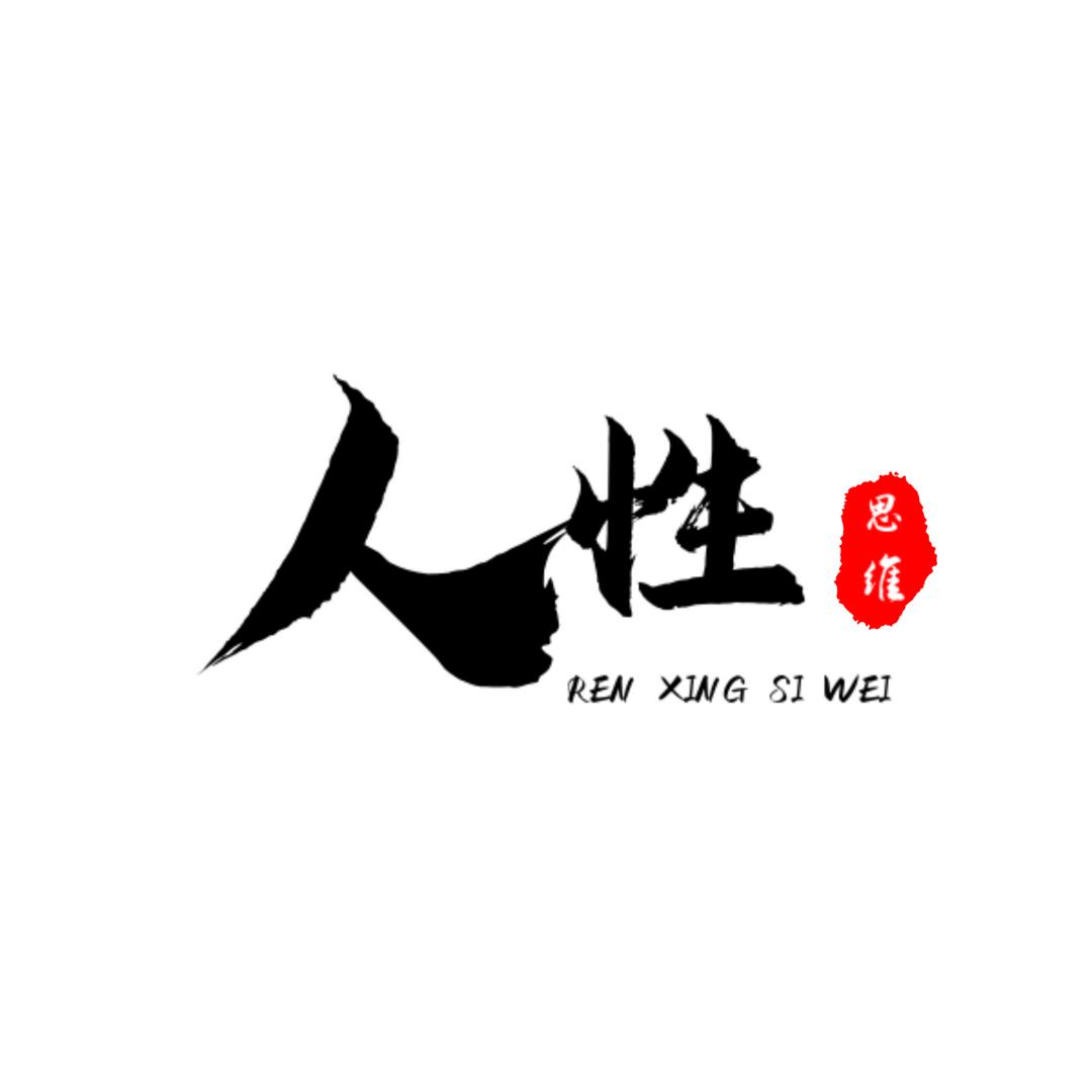 人性★思维