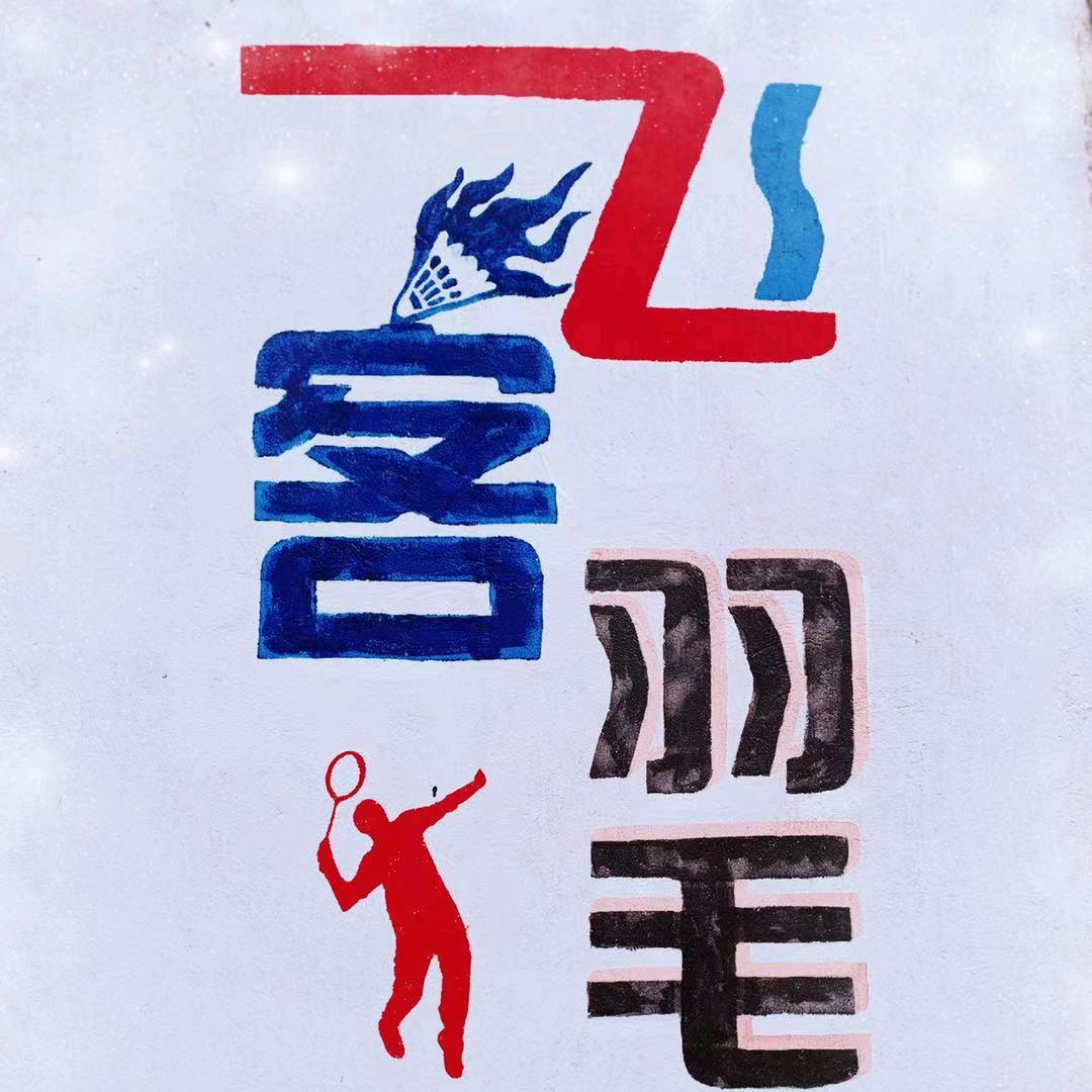 飞客羽毛球馆