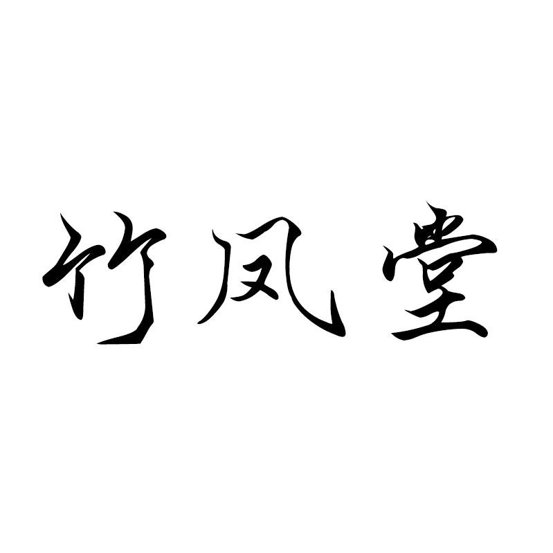 竹凤堂
