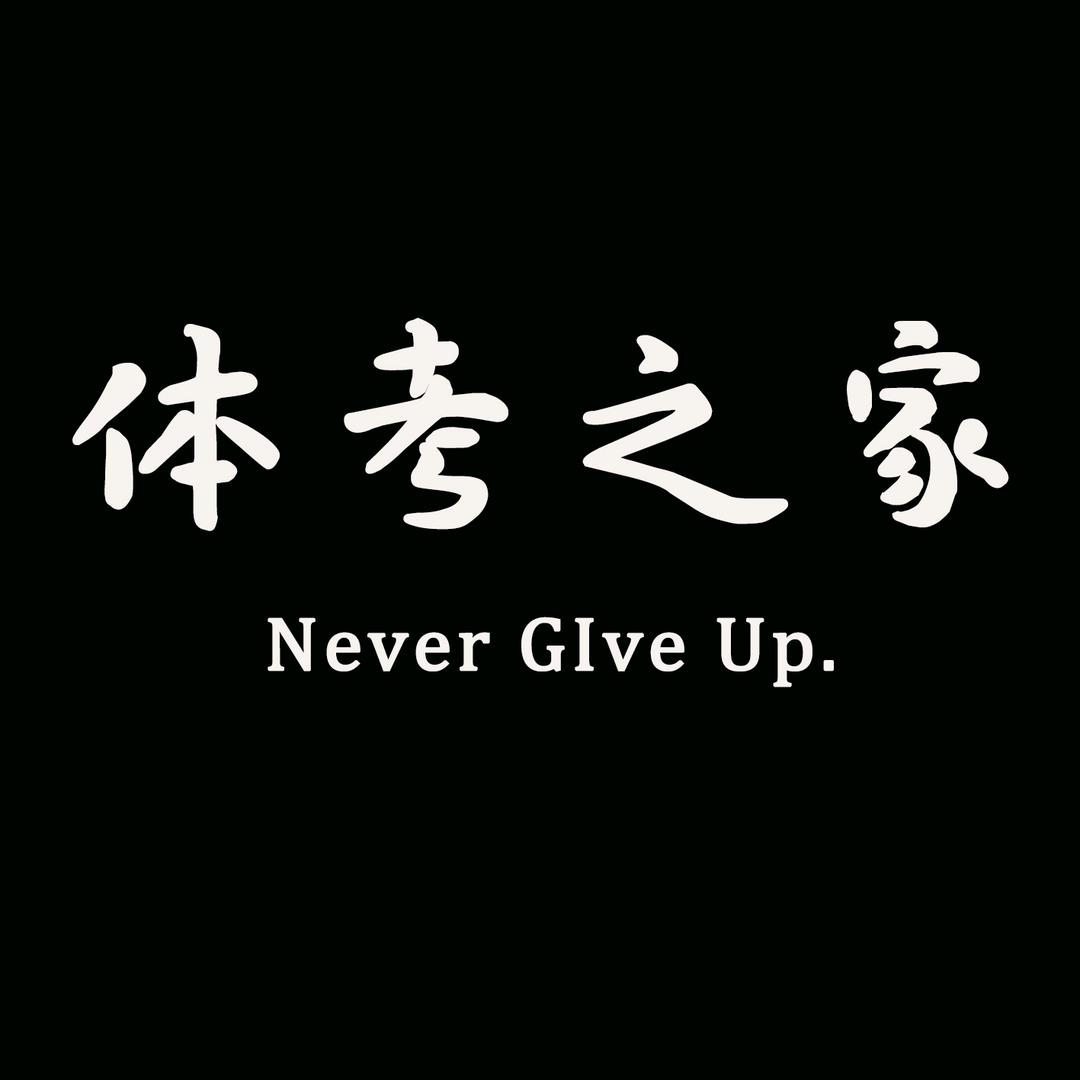 体考之家🏅（训练营）