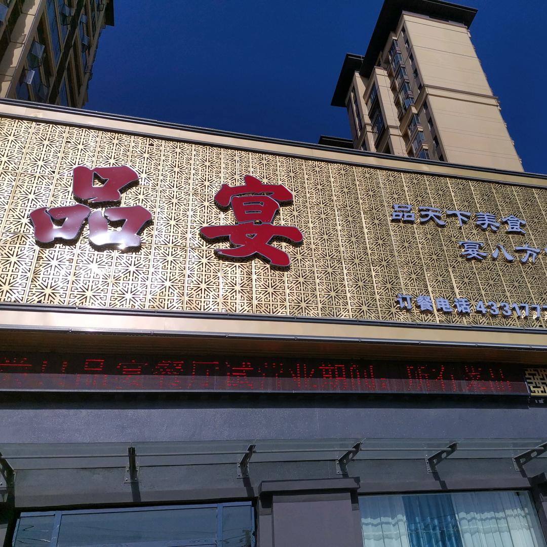 品宴🌹