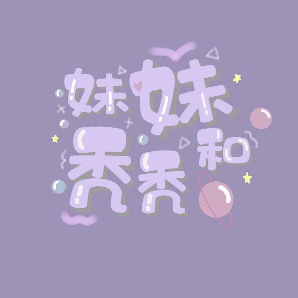 妹妹和秃秃