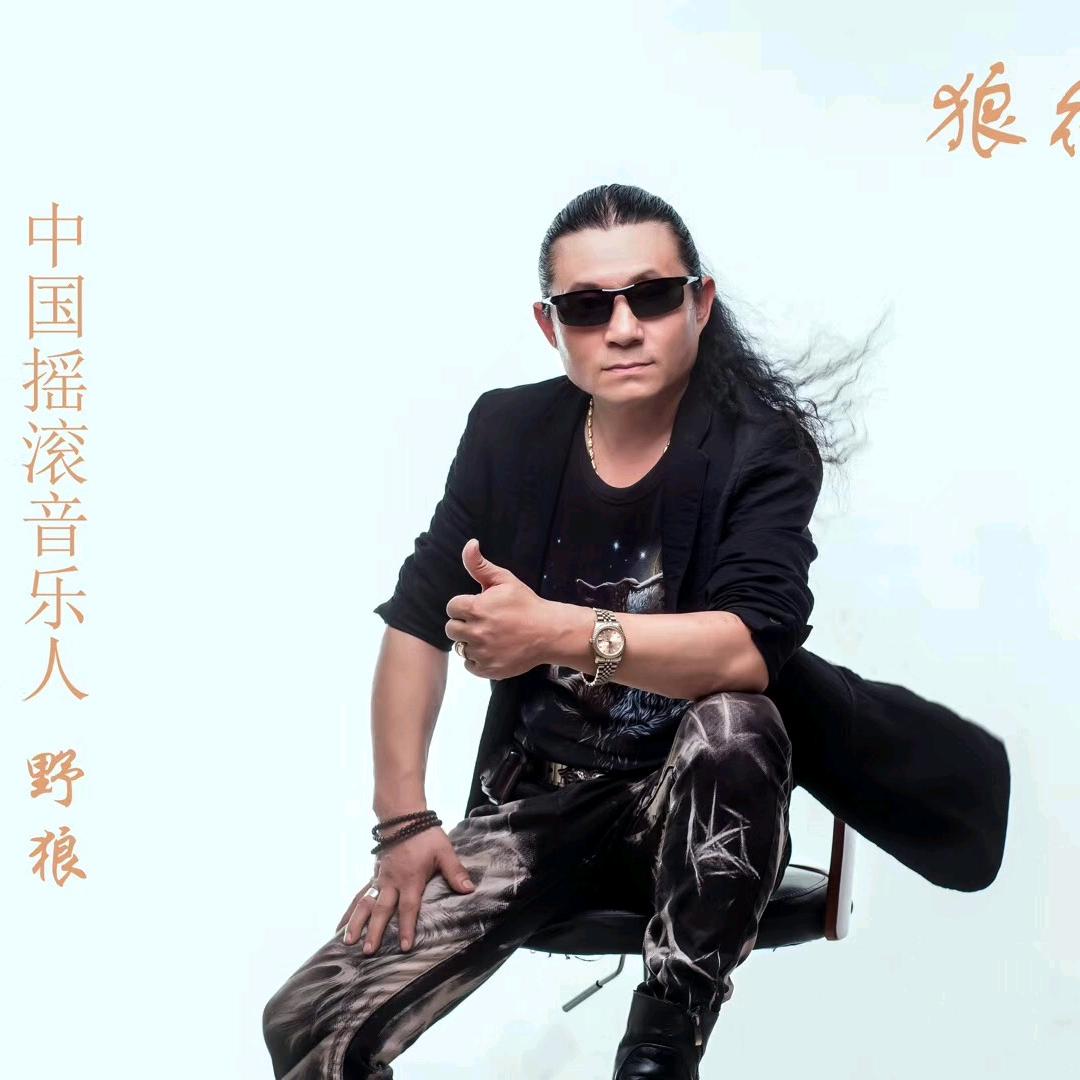 狼行天下 🎵