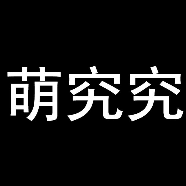 萌究究