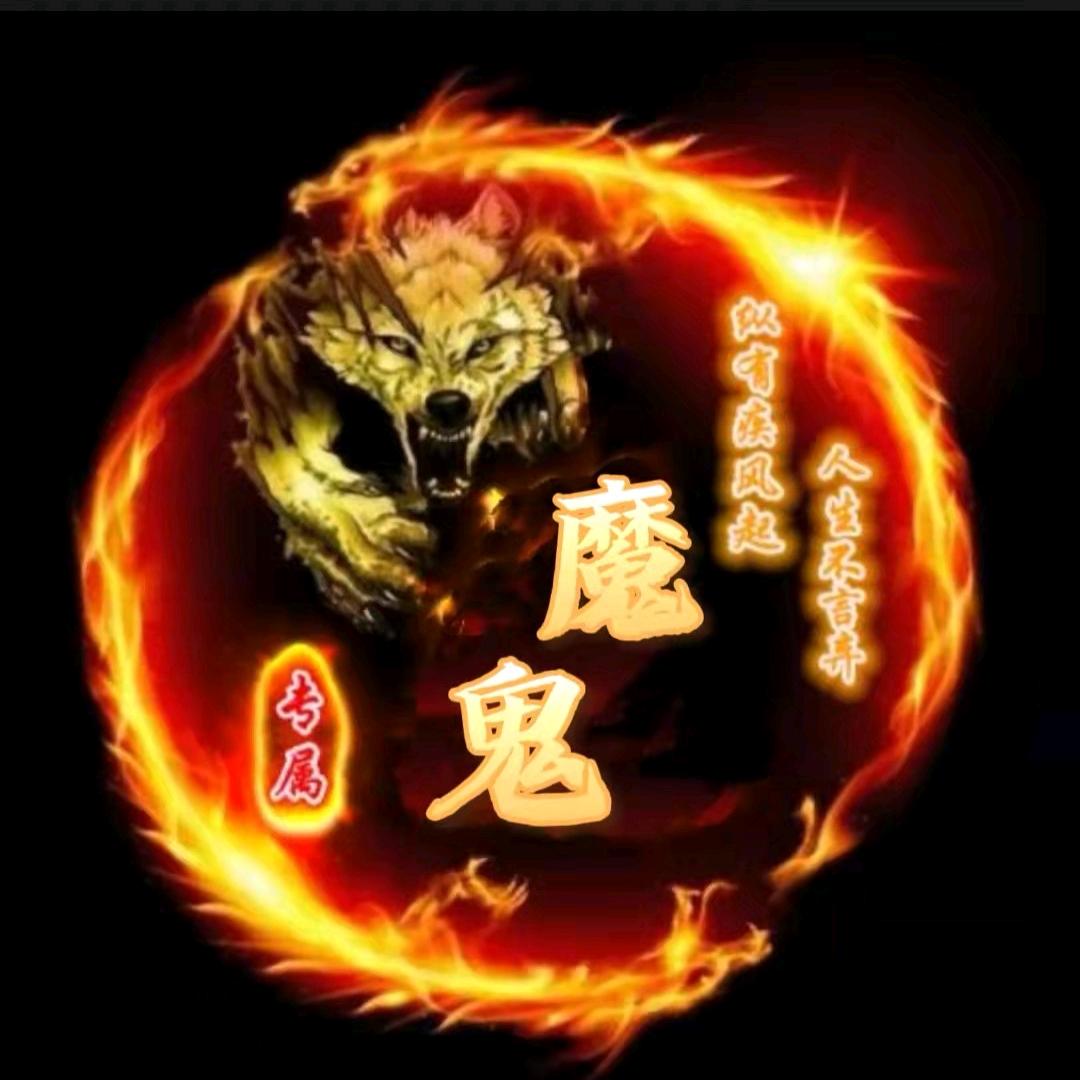 地狱中的魔鬼
