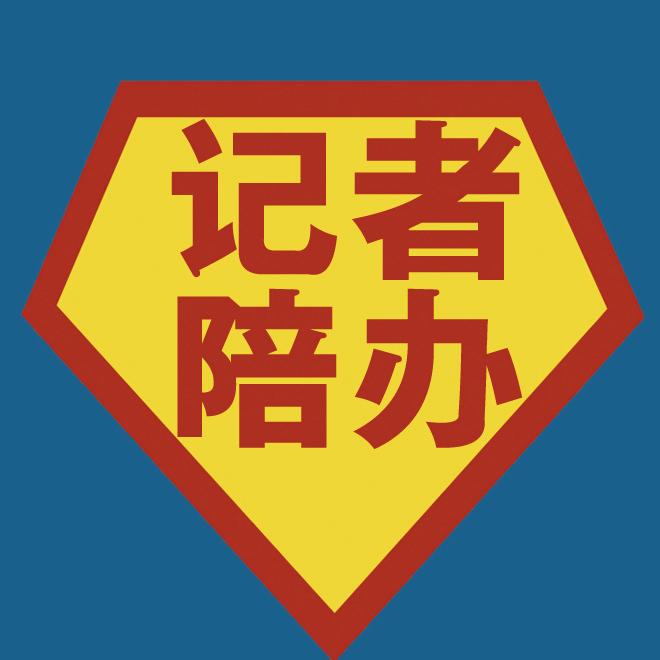 记者陪你去办事