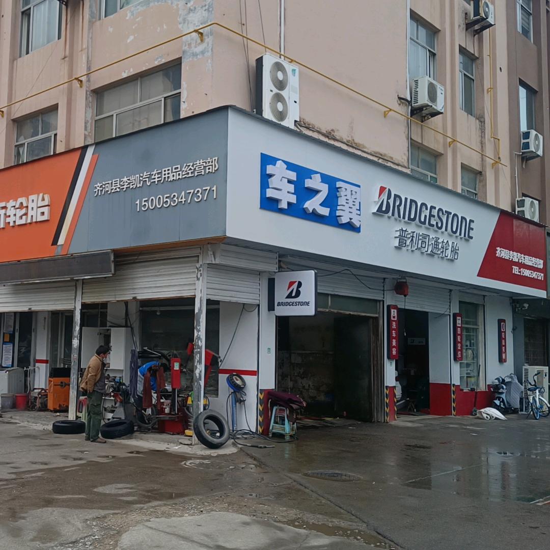 李凯汽车用品经营部