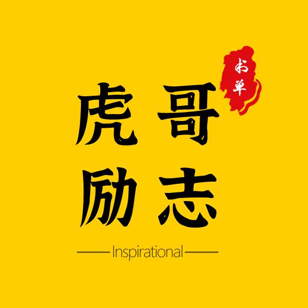 虎哥励志书单