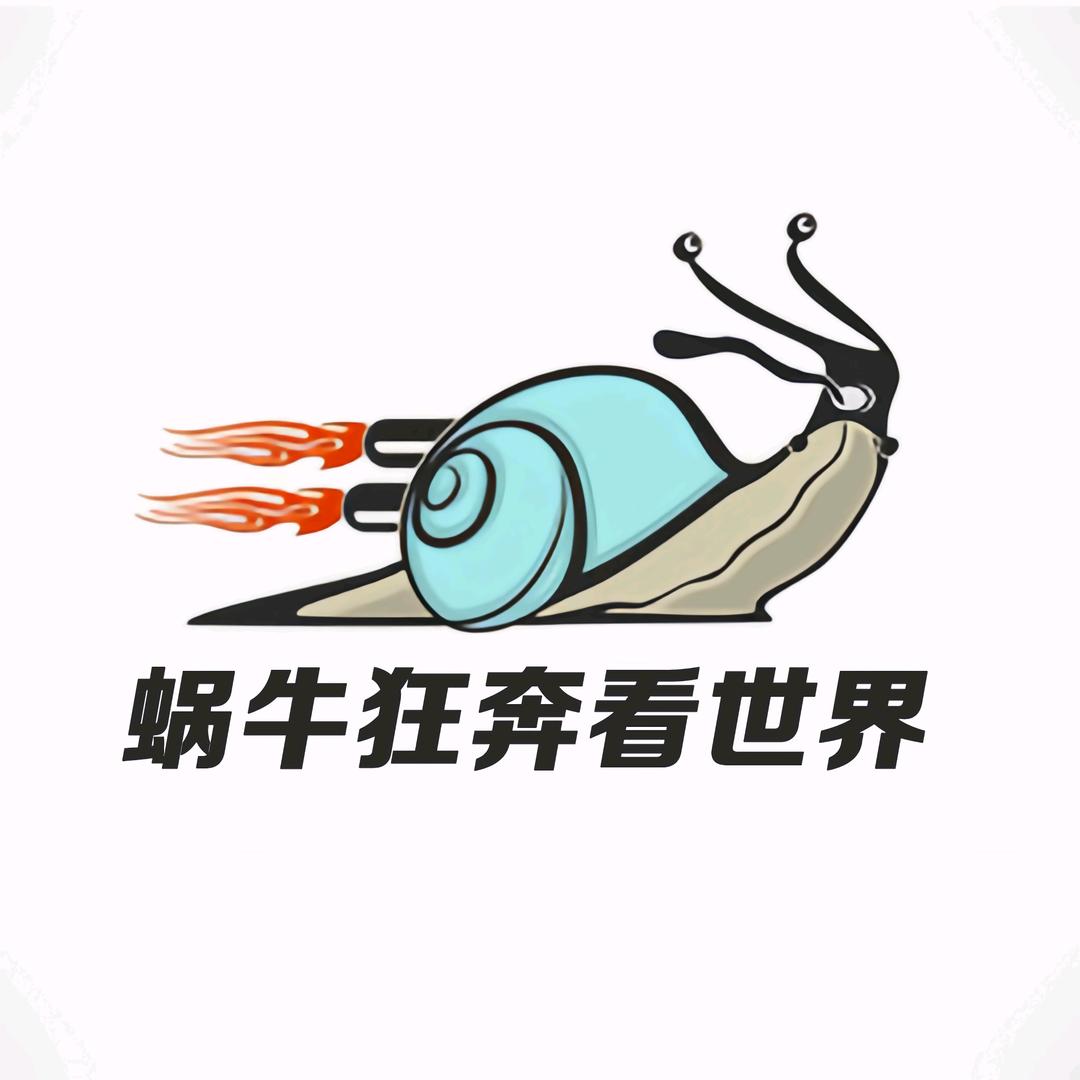 蜗牛狂奔看世界