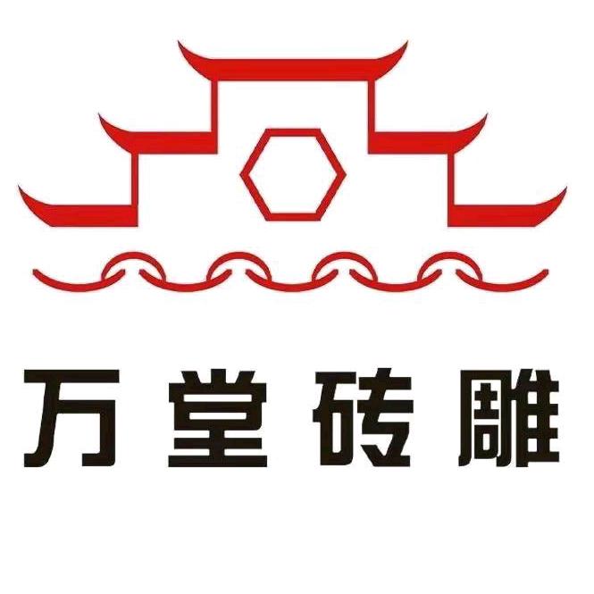 万堂砖雕建材厂