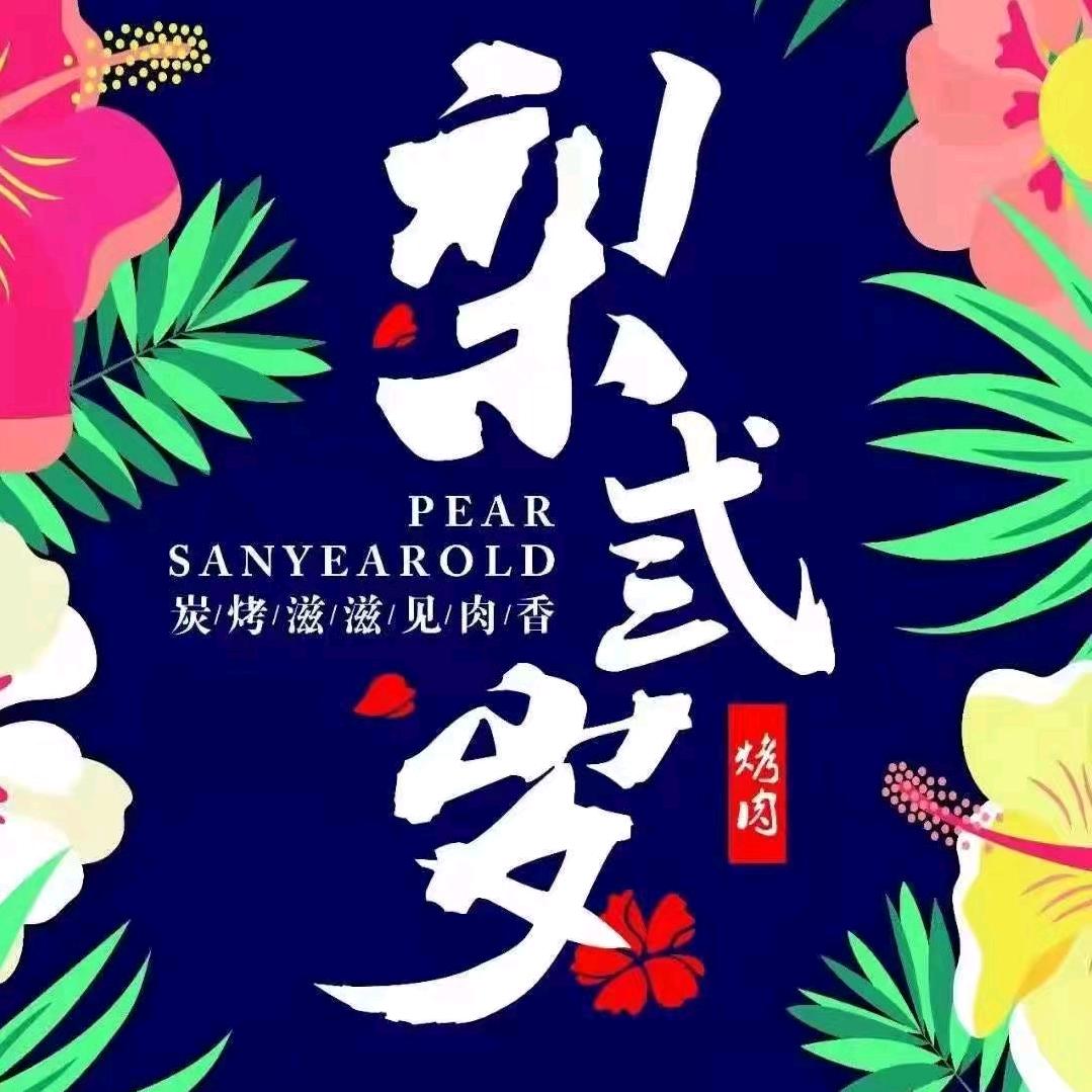 梨弎岁炭火烤肉(夷陵店)官方号
